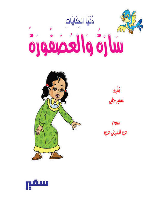 Title details for دنيا الحكايات - سارة و العصفورة by سمير حلبى - Available